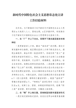 新时代中国特色社会主义思想常态化宣讲工作经验材料.docx