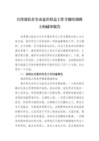 宣传部长在全市意识形态工作专题培训班上的辅导报告.docx