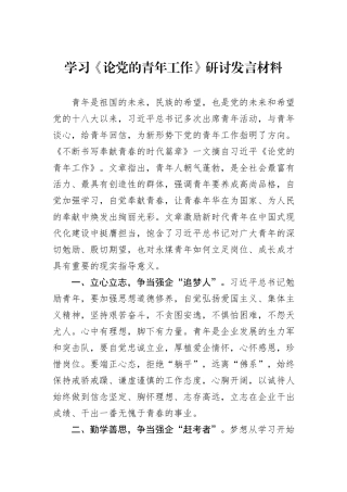 学习《论党的青年工作》研讨发言材料.docx