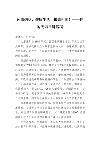 远离烟草，健康生活，报效祖国！——世界无烟日讲话稿.docx