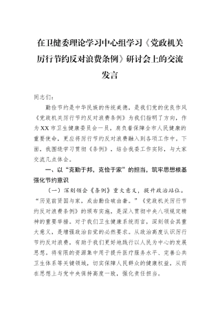 在卫健委理论学习中心组学习《党政机关厉行节约反对浪费条例》研讨会上的交流发言.docx