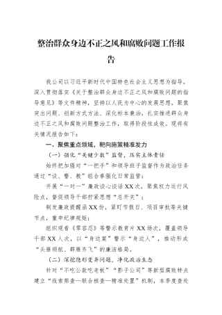 整治群众身边不正之风和腐败问题工作报告.docx