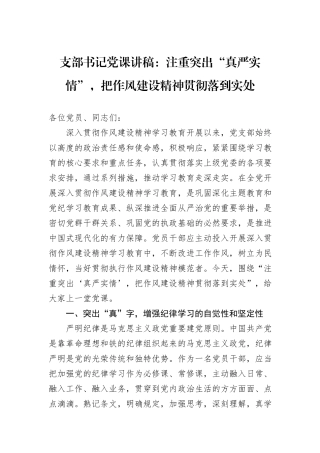 支部书记党课讲稿：注重突出“真严实情”，把作风建设精神贯彻落到实处.docx