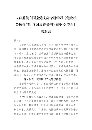 支部委员在国企党支部专题学习《党政机关厉行节约反对浪费条例》研讨交流会上的发言.docx