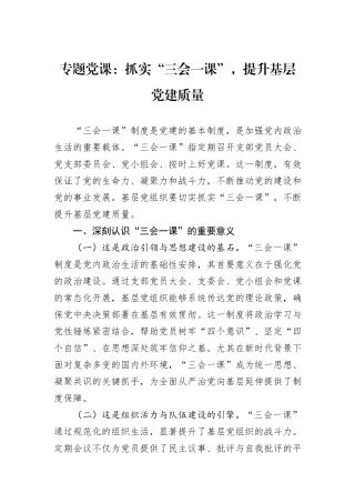 专题党课：抓实“三会一课”，提升基层党建质量.docx