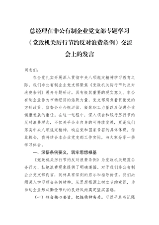 总经理在非公有制企业党支部专题学习《党政机关厉行节约反对浪费条例》交流会上的发言.docx