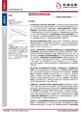 消费出海系列研究（一）：国货美妆扬帆起航-20240221-东海证券-20页.pdf