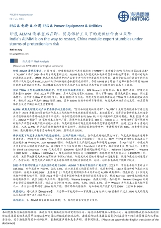印度ALMM清单重启在即，贸易保护主义下的光伏组件出口风险-20240220-海通国际-10页.pdf