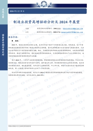 制造业投资高增驱动分析及2024年展望-20240219-国泰期货-10页.pdf