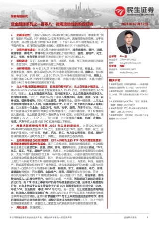 资金跟踪系列之一百零八：微观流动性的阶段好转-20240212-民生证券-38页.pdf