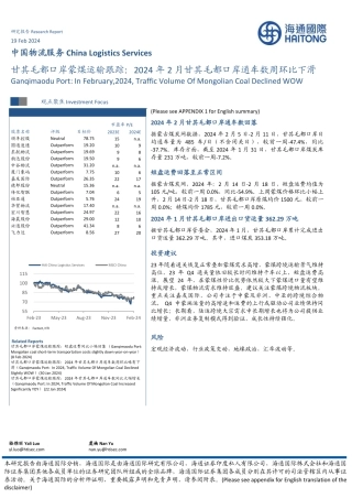 中国物流服务：甘其毛都口岸蒙煤运输跟踪：2024年2月甘其毛都口岸通车数周环比下滑-20240219-海通国际-10页.pdf