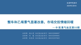 中观景气纵览第55期：整车和乙烯景气显著改善，市场交投情绪回暖-20240208-华安证券-35页.pdf
