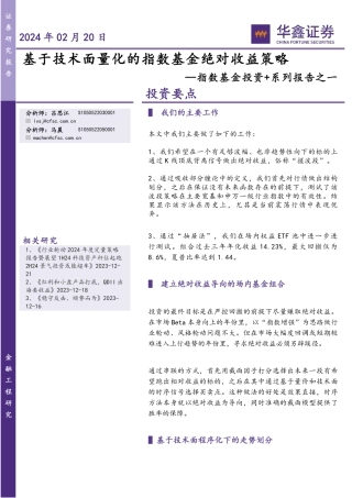 指数基金投资+系列报告之一：基于技术面量化的指数基金绝对收益策略-20240220-华鑫证券-32页.pdf