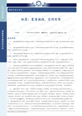 纸浆：震荡偏强，空间有限-20240218-国泰期货-11页.pdf