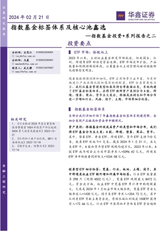 指数基金投资+系列报告之二：指数基金标签体系及核心池鑫选-20240221-华鑫证券-17页.pdf