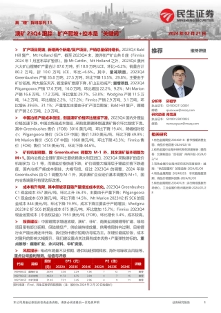 真“锂”探寻系列11：澳矿23Q4跟踪：扩产爬坡+控本是“关键词”-20240221-民生证券-20页.pdf