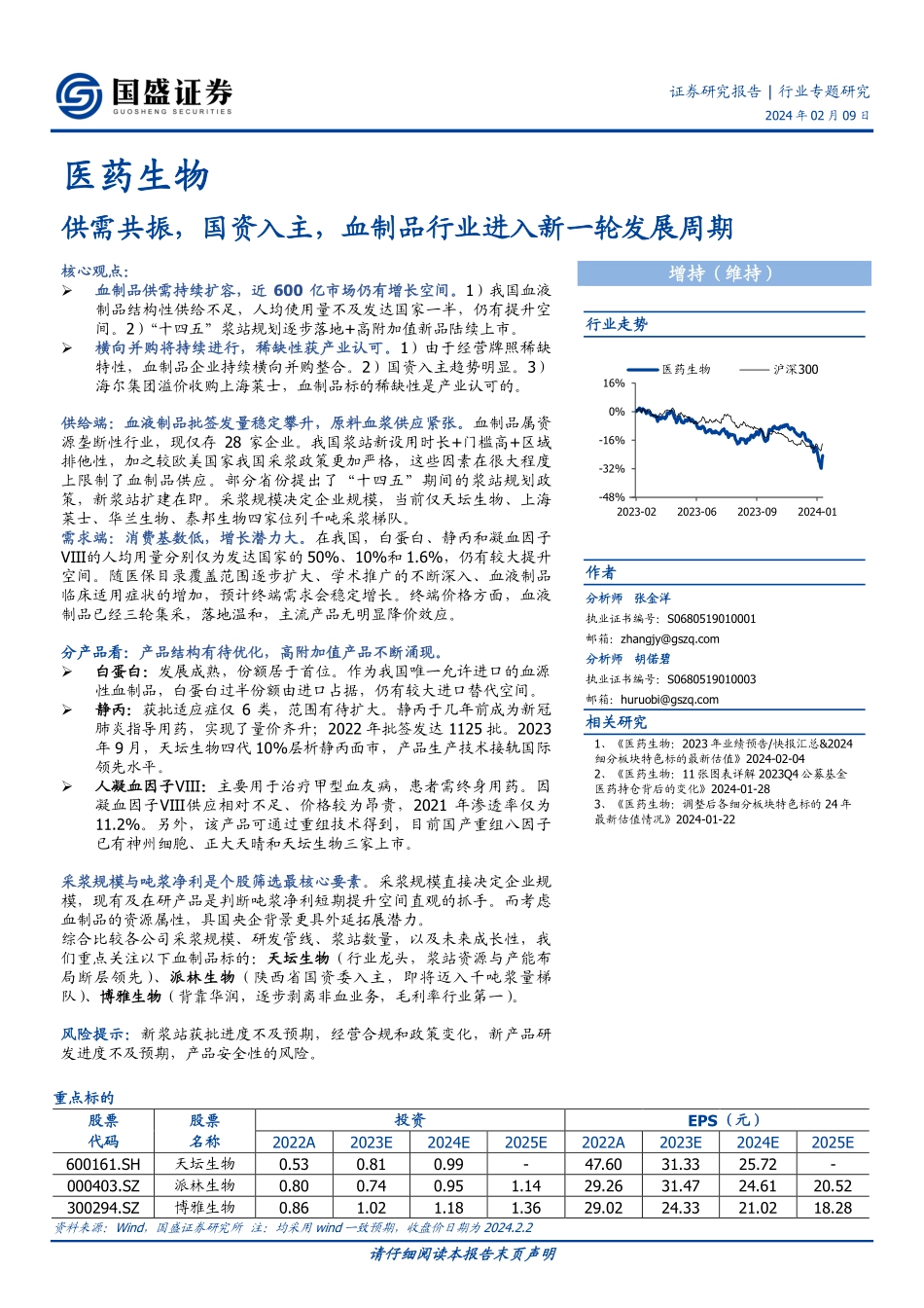 医药生物行业专题研究：供需共振，国资入主，血制品行业进入新一轮发展周期-20240209-国盛证券-39页.pdf_第1页
