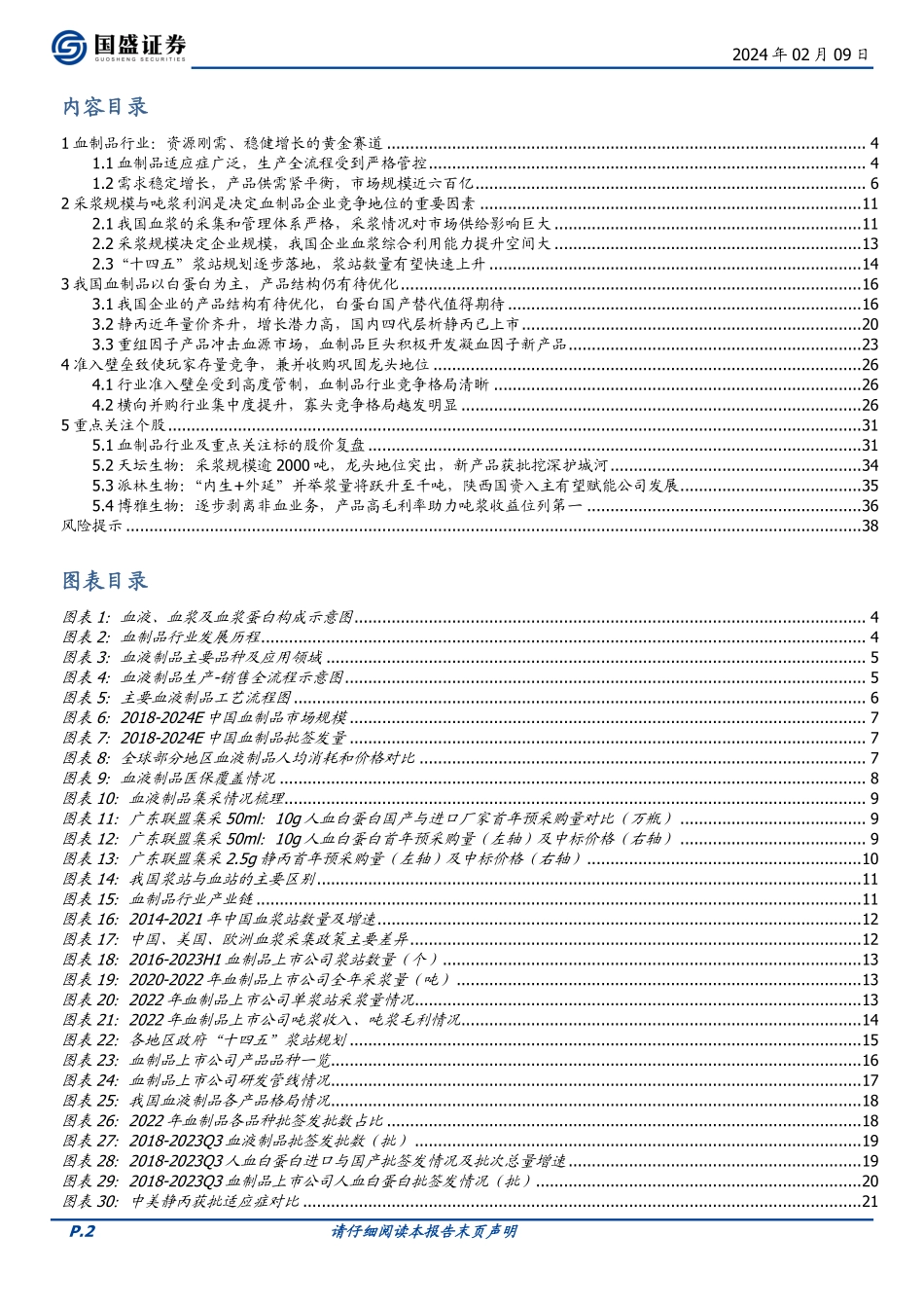 医药生物行业专题研究：供需共振，国资入主，血制品行业进入新一轮发展周期-20240209-国盛证券-39页.pdf_第2页