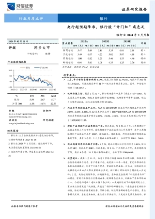 银行业2024年2月月报：央行超预期降准，银行股“开门红”成色足-20240205-财信证券-11页.pdf