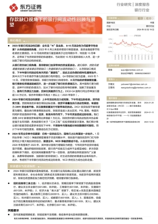 银行行业深度报告：存款缺口视角下的银行间流动性回顾与展望-20240219-东方证券-22页.pdf