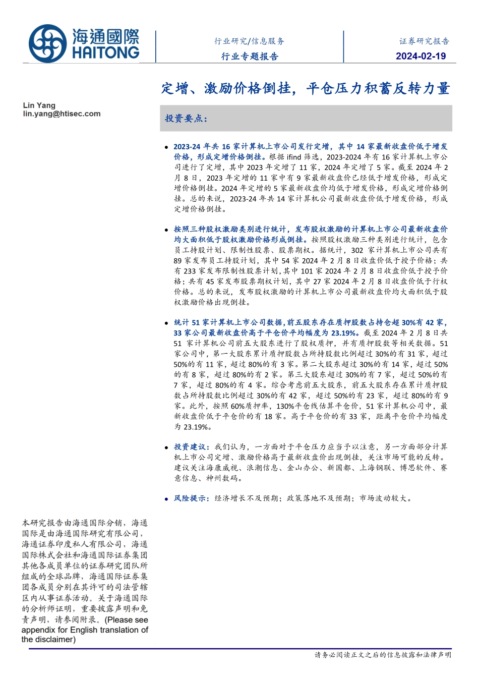 信息服务行业专题报告：定增、激励价格倒挂，平仓压力积蓄反转力量-20240219-海通国际-18页.pdf_第1页