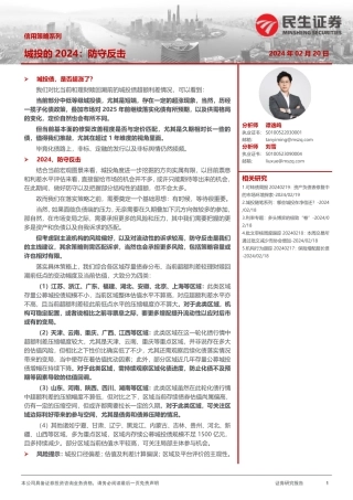 信用策略系列：城投的2024：防守反击-20240220-民生证券-20页.pdf