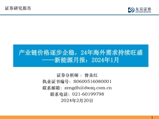 新能源月报：2024年1月-产业链价格逐步企稳，24年海外需求持续旺盛-20240220-东吴证券-73页.pdf