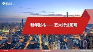 新年献礼——五大行业前瞻-20240218-民生证券-36页.pdf