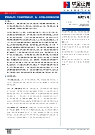 新股专题：新股板块预计已经重回周期底部，待大势平稳或逐渐修复可期-20240217-华金证券-13页.pdf
