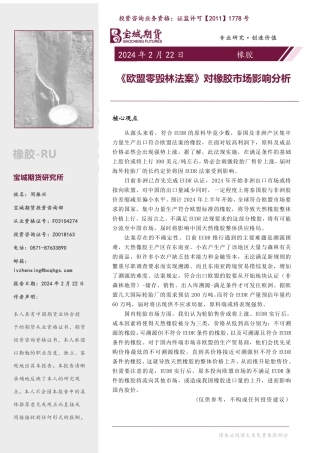 橡胶专题报告：《欧盟零毁林法案》对橡胶市场影响分析-20240222-宝城期货-12页.pdf