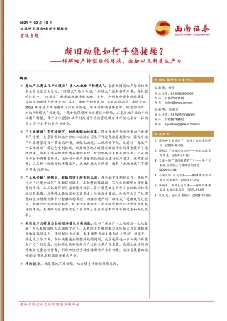 详解地产转型后的财政、金融以及新质生产力：新旧动能如何平稳接续？-20240219-西南证券-17页.pdf