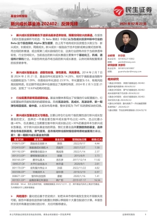 新兴成长基金池202402：反弹先锋-20240222-民生证券-19页.pdf