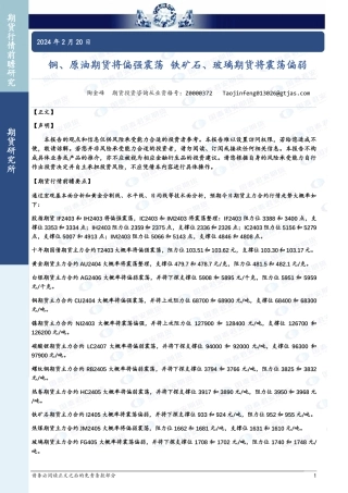 铜、原油期货将偏强震荡 铁矿石、玻璃期货将震荡偏弱-20240220-国泰期货-30页.pdf