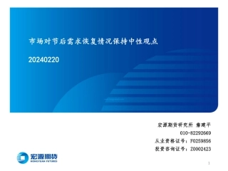 市场对节后需求恢复情况保持中性观点-20240220-宏源期货-32页.pdf