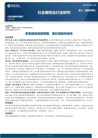 社会服务业行业研究：多数据维度超预期，看好酒旅持续性-20240218-国金证券-18页.pdf