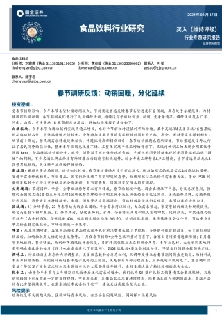 食品饮料行业研究：春节调研反馈：动销回暖，分化延续-20240217-国金证券-17页.pdf