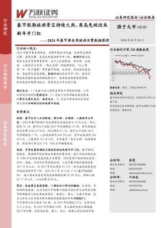社会服务：2024年春节黄金周旅游消费数据跟踪-春节假期旅游景区持续火热，离岛免税迎来新年开门红-20240220-万联证券-10页.pdf