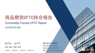 商品期货CFTC持仓报告-20240218-信达期货-18页.pdf