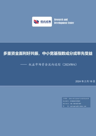 权益市场资金流向追踪（2024W6）：多重资金面利好共振，中小宽基指数成分或率先受益-20240218-信达证券-14页.pdf