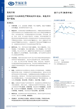 氢能月报：全球首个亿吨级绿色甲醇制造项目获批，绿氢项目集中落地-20240220-华福证券-10页.pdf