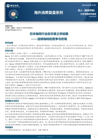 海外消费复盘系列：日本咖啡行业启示录之供给篇-连锁咖啡的竞争与终局-20240215-国金证券-28页.pdf