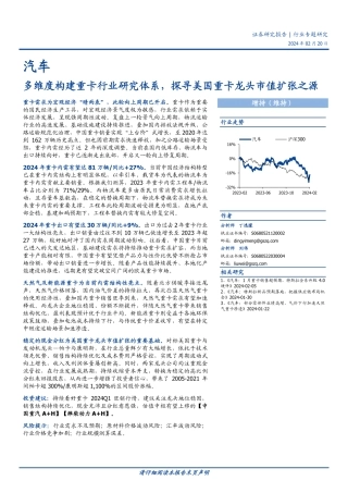 汽车行业专题研究：多维度构建重卡行业研究体系，探寻美国重卡龙头市值扩张之源-20240220-国盛证券-19页.pdf