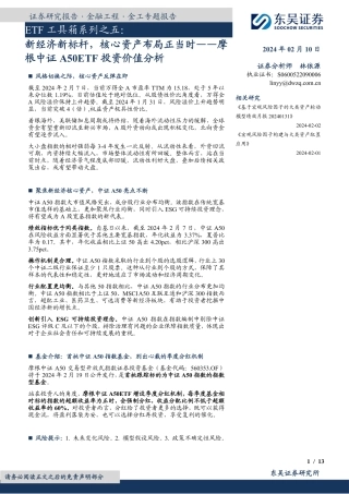 摩根中证A50ETF投资价值分析：新经济新标杆，核心资产布局正当时-20240210-东吴证券-13页.pdf
