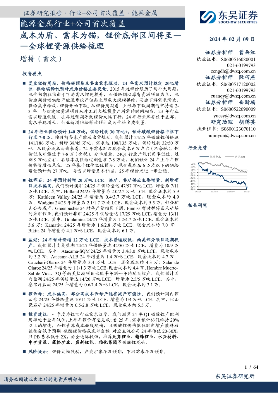 能源金属行业+公司首次覆盖：成本为盾、需求为锚，锂价底部区间将至——全球锂资源供给梳理-20240209-东吴证券-79页.pdf_第1页