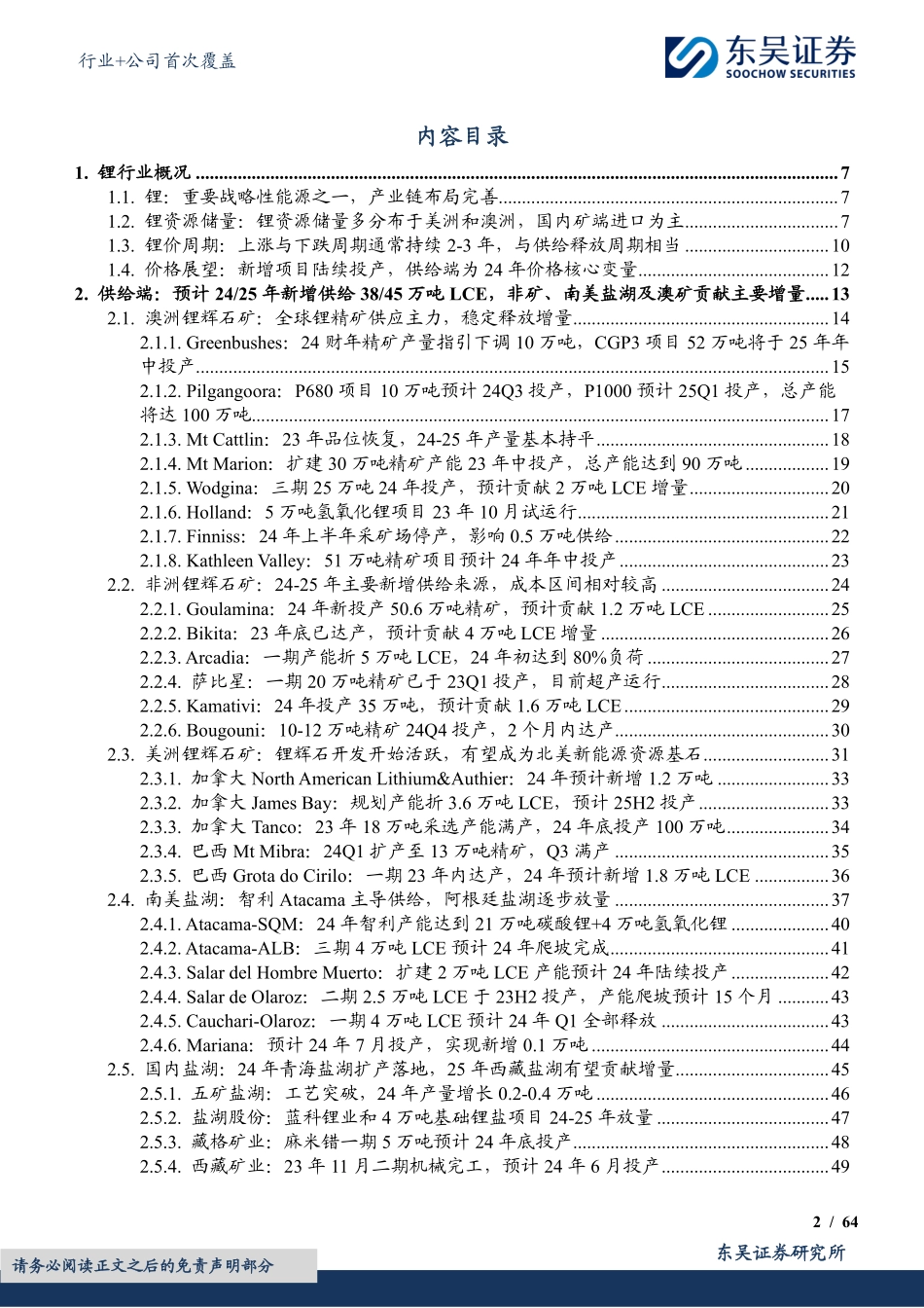 能源金属行业+公司首次覆盖：成本为盾、需求为锚，锂价底部区间将至——全球锂资源供给梳理-20240209-东吴证券-79页.pdf_第2页