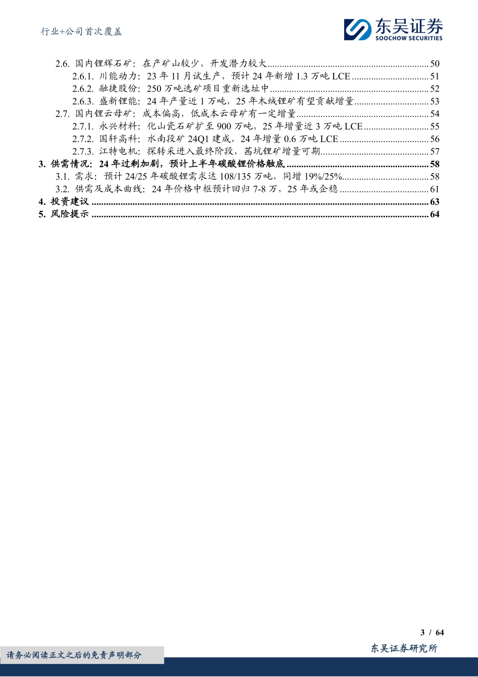 能源金属行业+公司首次覆盖：成本为盾、需求为锚，锂价底部区间将至——全球锂资源供给梳理-20240209-东吴证券-79页.pdf_第3页