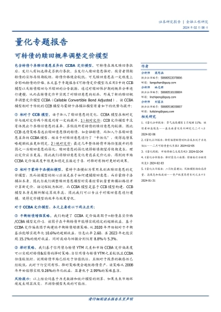 量化专题报告：可转债的赎回概率调整定价模型-20240208-国盛证券-32页.pdf