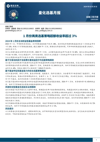 量化选基月报：1月份两类选基策略超额收益率超过3%-20240220-国金证券-11页.pdf