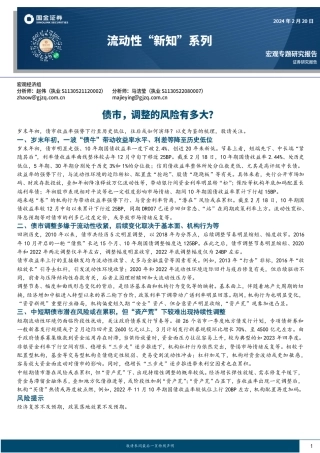 流动性“新知”系列：债市，调整的风险有多大？-20240220-国金证券-16页.pdf