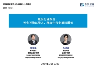 景区行业报告：天生万物以养人，现金牛行业重回增长-20240222-东吴证券-36页.pdf